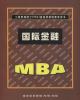 国际金融MBA